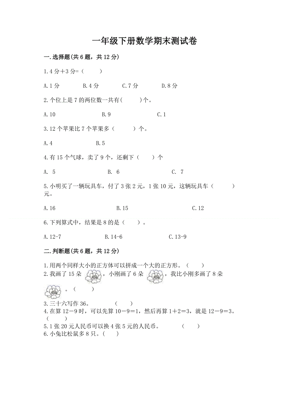 一年级下册数学期末测试卷含答案（基础题）.docx_第1页