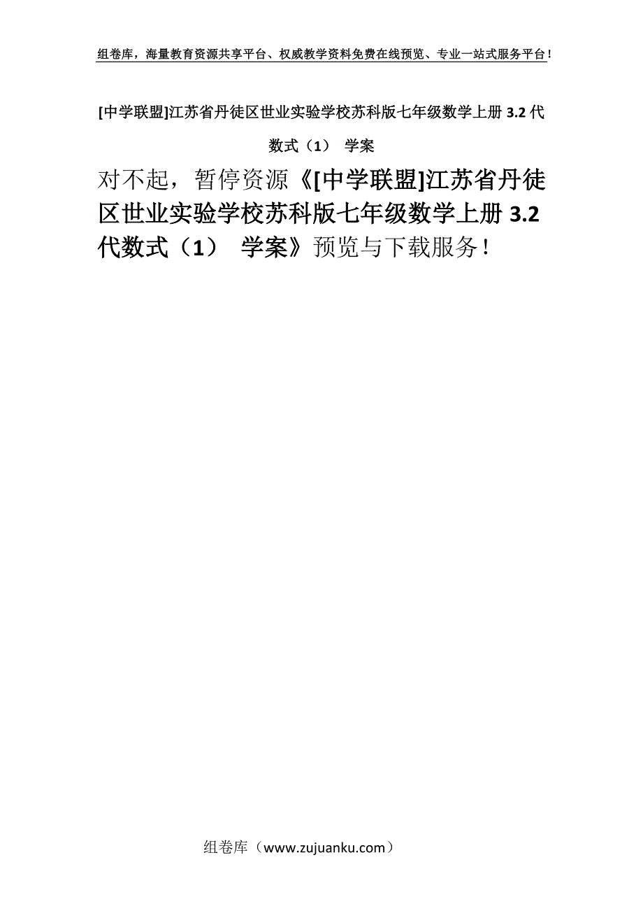 [中学联盟]江苏省丹徒区世业实验学校苏科版七年级数学上册3.2代数式（1） 学案.docx_第1页