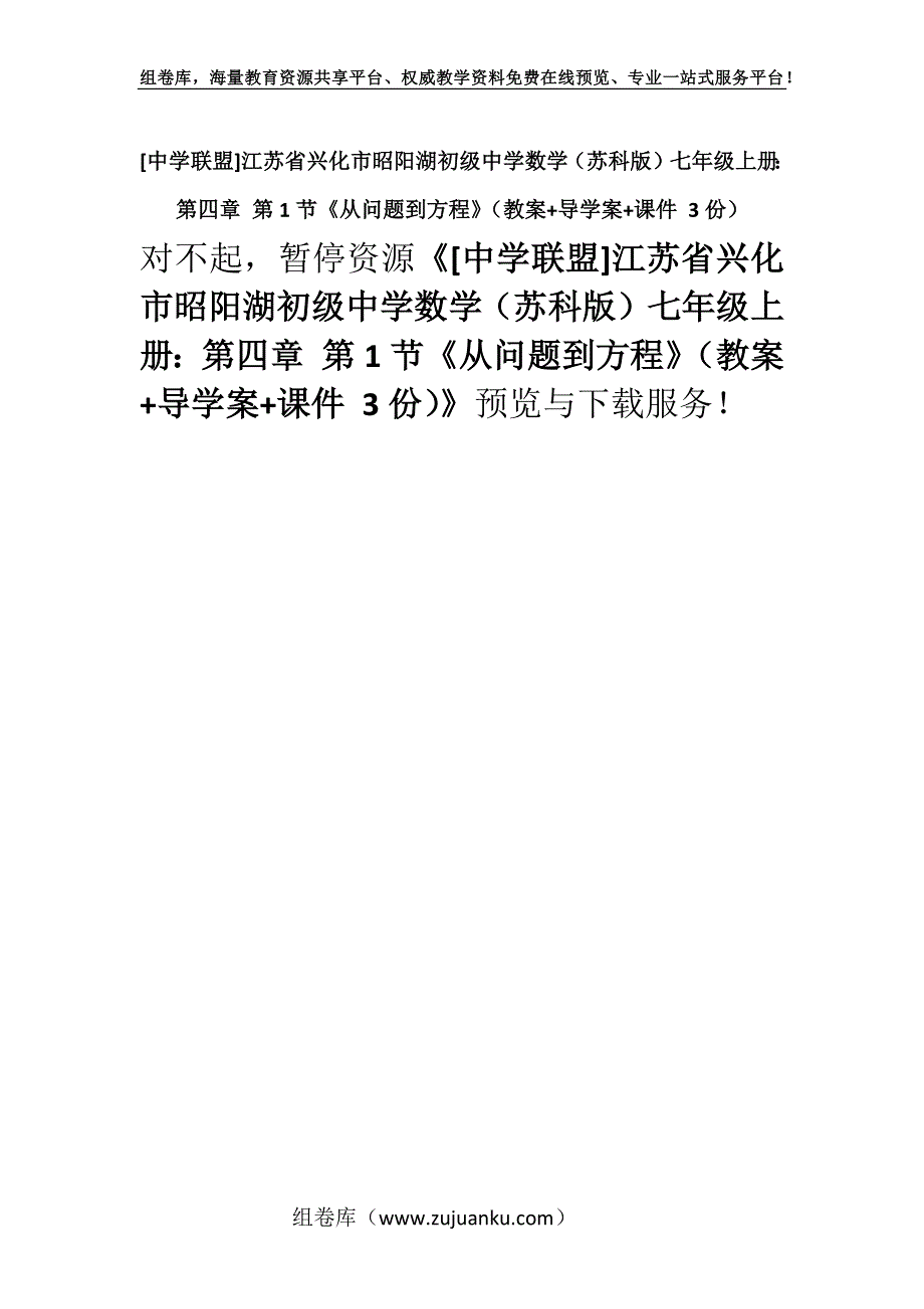 [中学联盟]江苏省兴化市昭阳湖初级中学数学（苏科版）七年级上册：第四章 第1节《从问题到方程》（教案+导学案+课件 3份）.docx_第1页