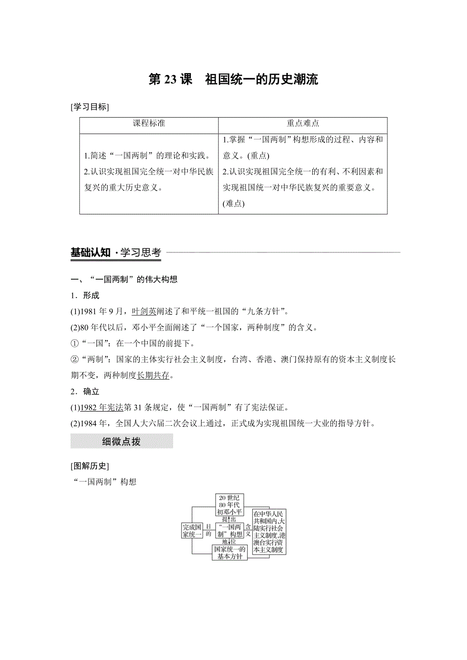 18-19学年历史岳麓版必修1学案：6-23 祖国统一的历史潮流 WORD版含解析.docx_第1页