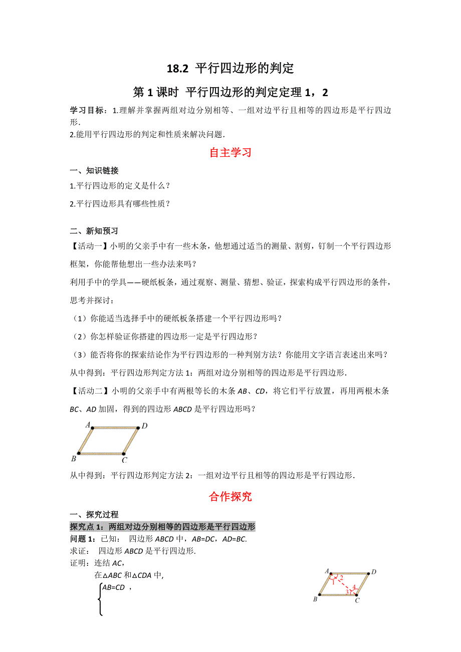 18.2平行四边形的判定第1课时平行四边形的判定定理12导学案（华师大版八下）.docx_第1页