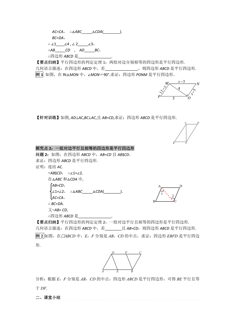 18.2平行四边形的判定第1课时平行四边形的判定定理12导学案（华师大版八下）.docx_第2页