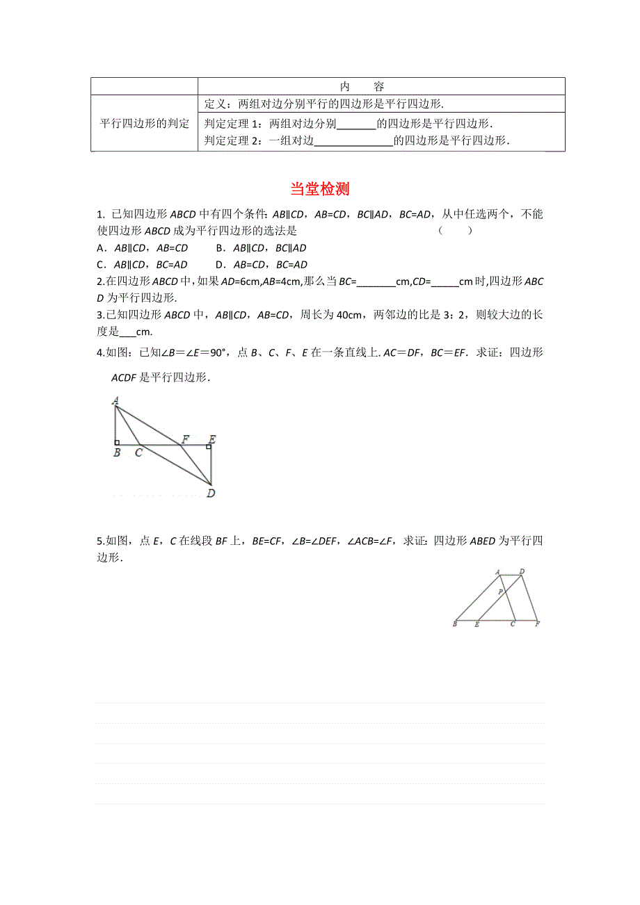 18.2平行四边形的判定第1课时平行四边形的判定定理12导学案（华师大版八下）.docx_第3页