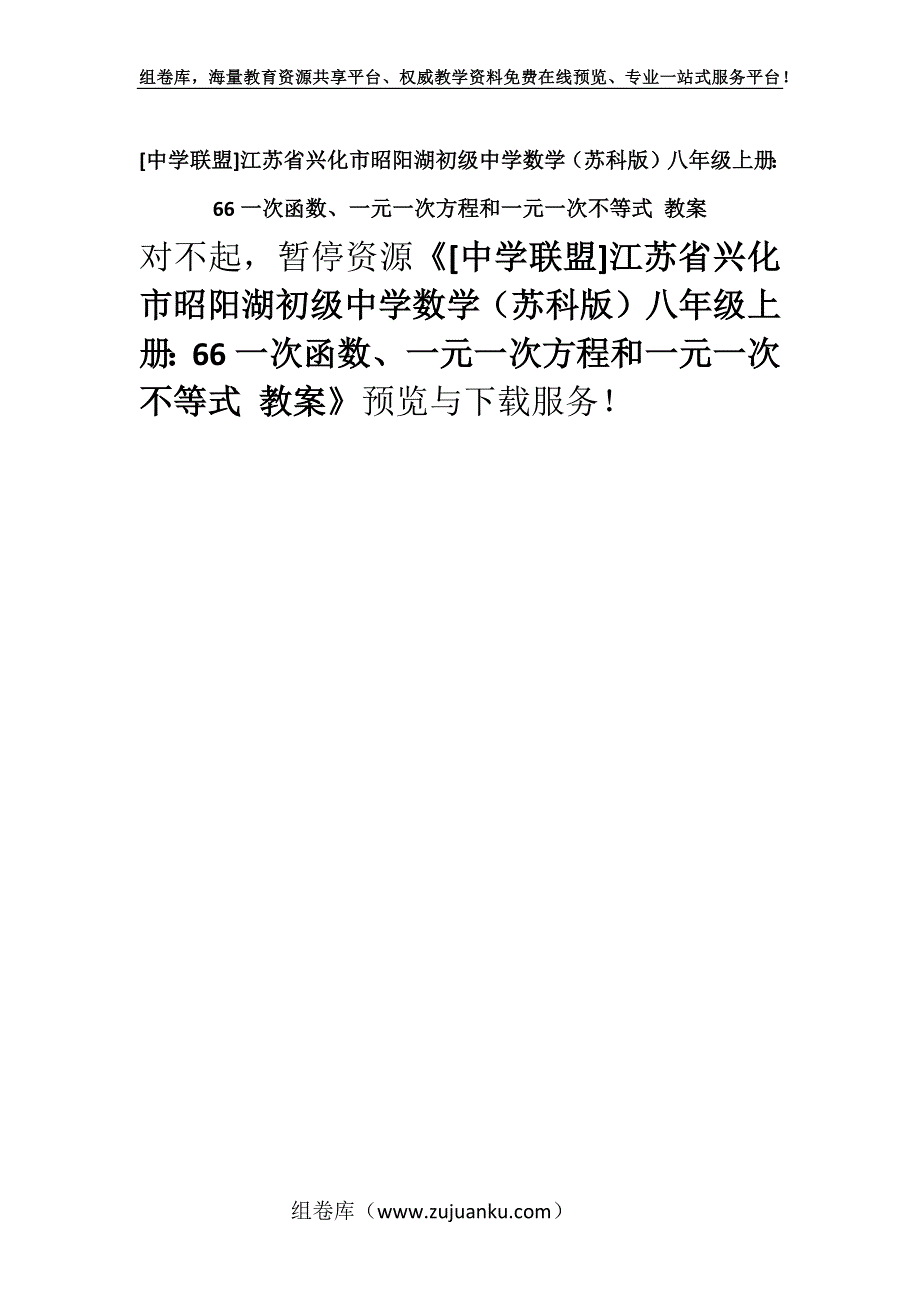 [中学联盟]江苏省兴化市昭阳湖初级中学数学（苏科版）八年级上册：66一次函数、一元一次方程和一元一次不等式 教案.docx_第1页