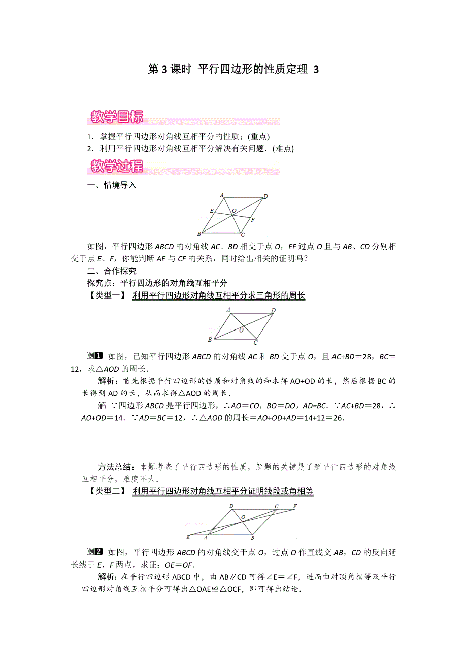 18.1平行四边形的性质第3课时平行四边形的性质定理3教案（华师大版八下）.docx_第1页