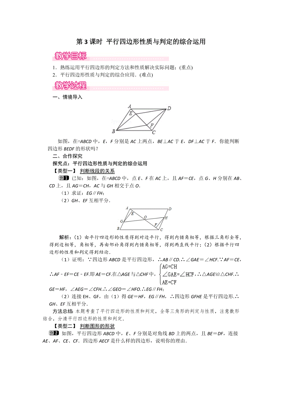 18.2平行四边形的判定第3课时平行四边形性质和判定的综合运用教案（华师大版八下）.docx_第1页