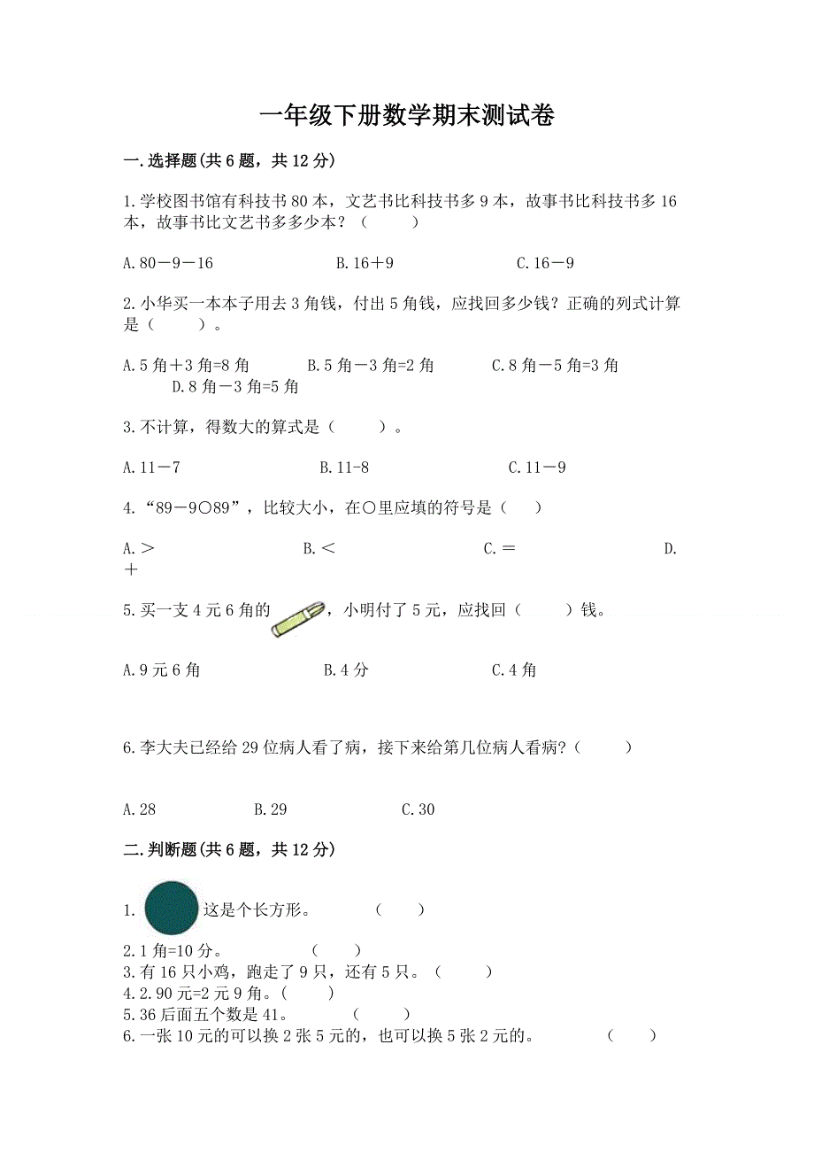 一年级下册数学期末测试卷及答案（名师系列）.docx_第1页