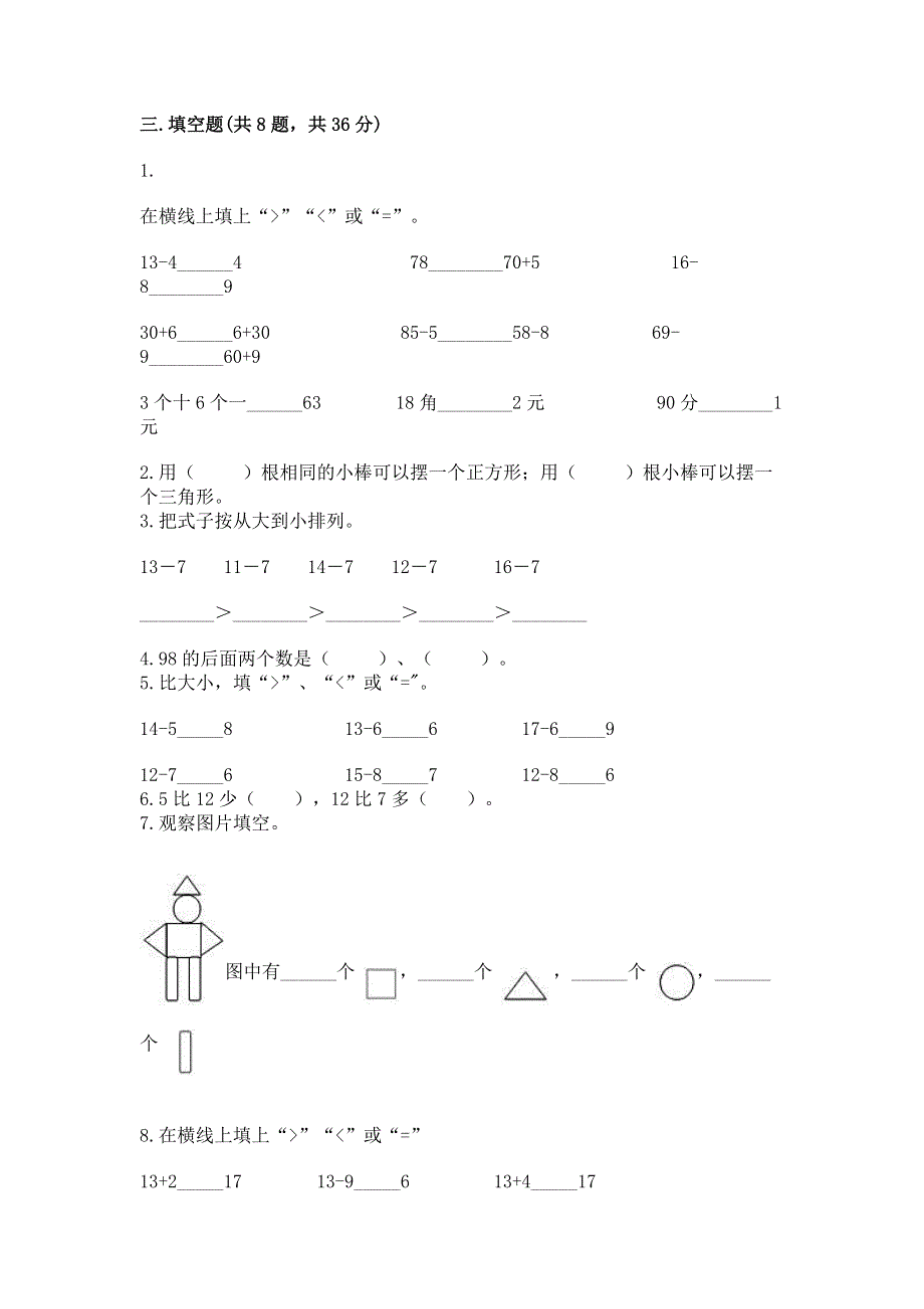 一年级下册数学期末测试卷及答案（名师系列）.docx_第2页