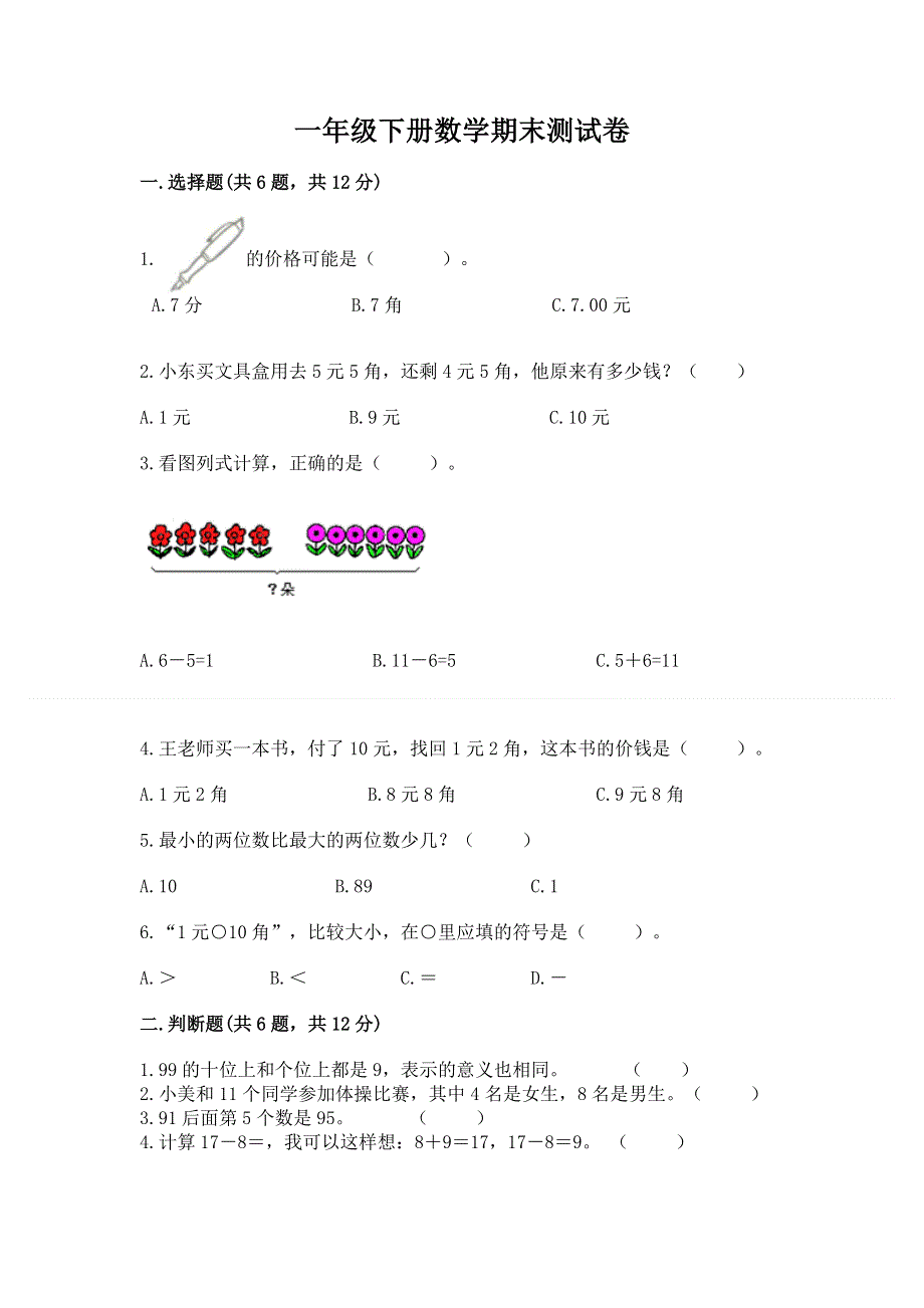 一年级下册数学期末测试卷及答案（有一套）.docx_第1页