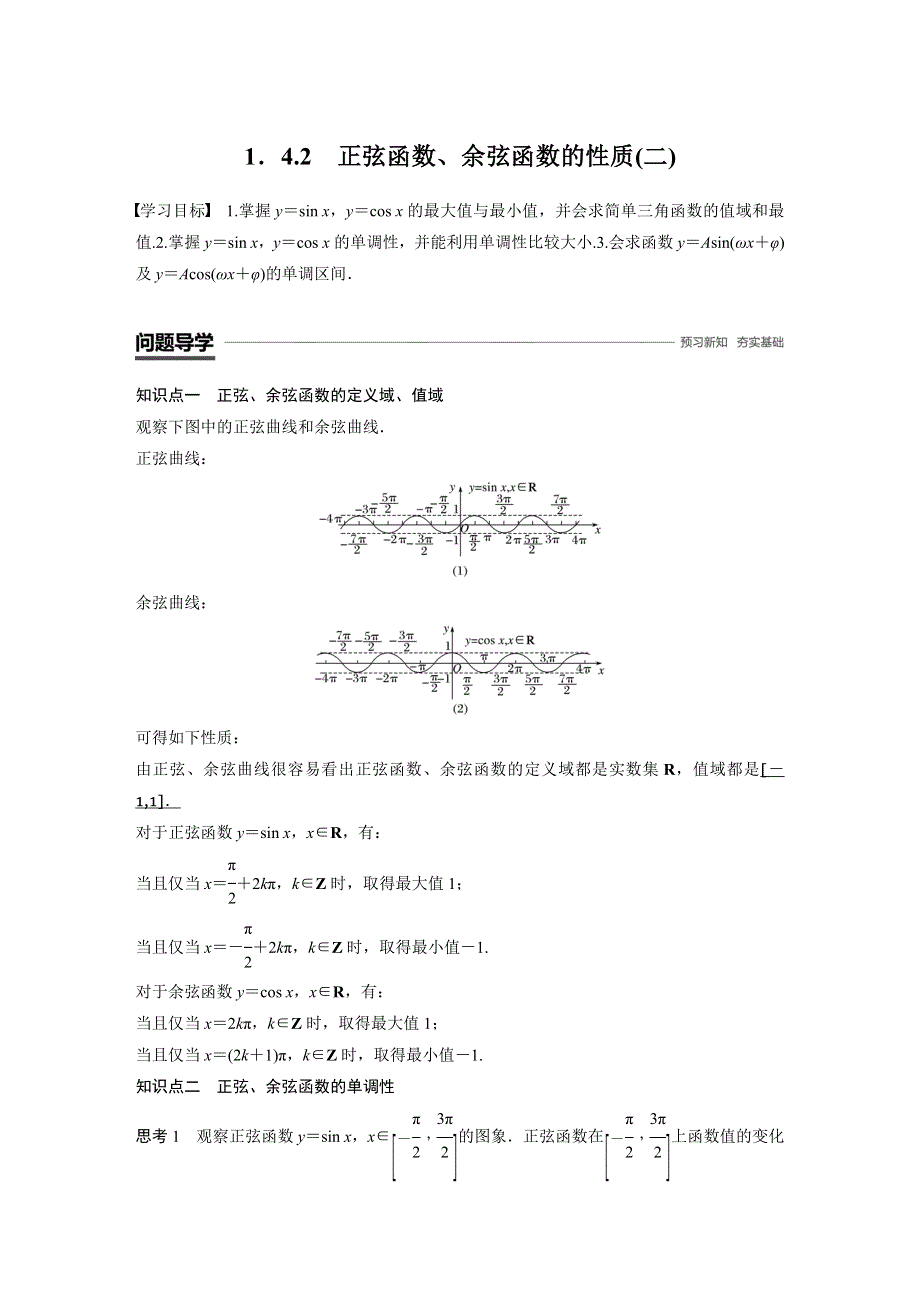 2018-2019数学新学案同步人教A版必修四（全国通用版）讲义：第一章 三角函数1-4-2（二） WORD版含答案.docx_第1页