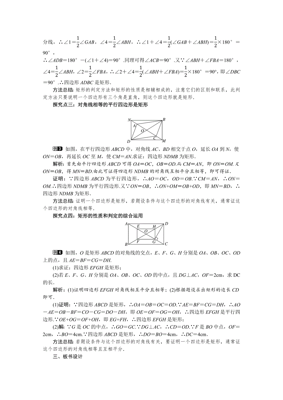 19.1矩形2矩形的判定教案（华师大版八下）.docx_第2页