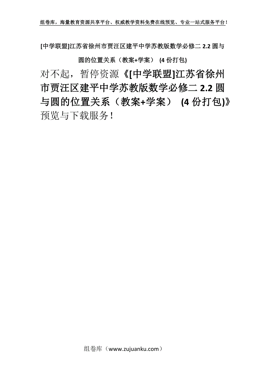 [中学联盟]江苏省徐州市贾汪区建平中学苏教版数学必修二2.2圆与圆的位置关系（教案+学案） (4份打包).docx_第1页