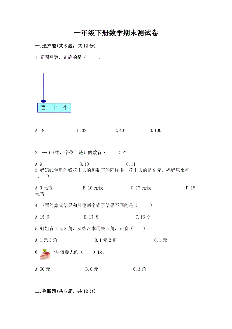 一年级下册数学期末测试卷带答案（完整版）.docx_第1页