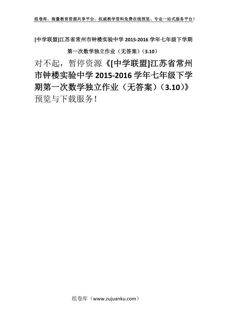 [中学联盟]江苏省常州市钟楼实验中学2015-2016学年七年级下学期第一次数学独立作业（无答案）（3.10）.docx_第1页