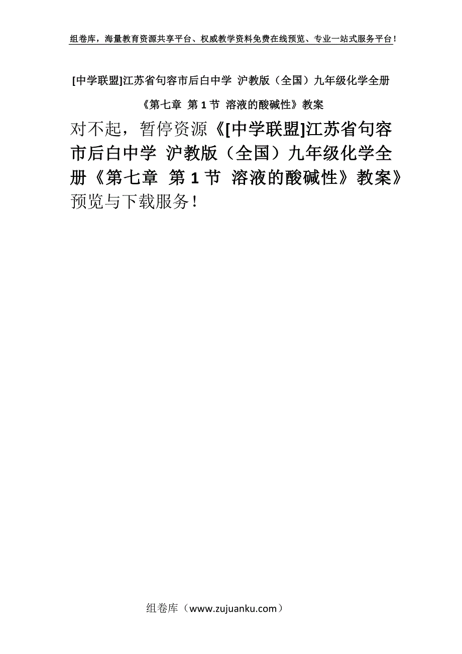 [中学联盟]江苏省句容市后白中学 沪教版（全国）九年级化学全册《第七章 第1节 溶液的酸碱性》教案.docx_第1页