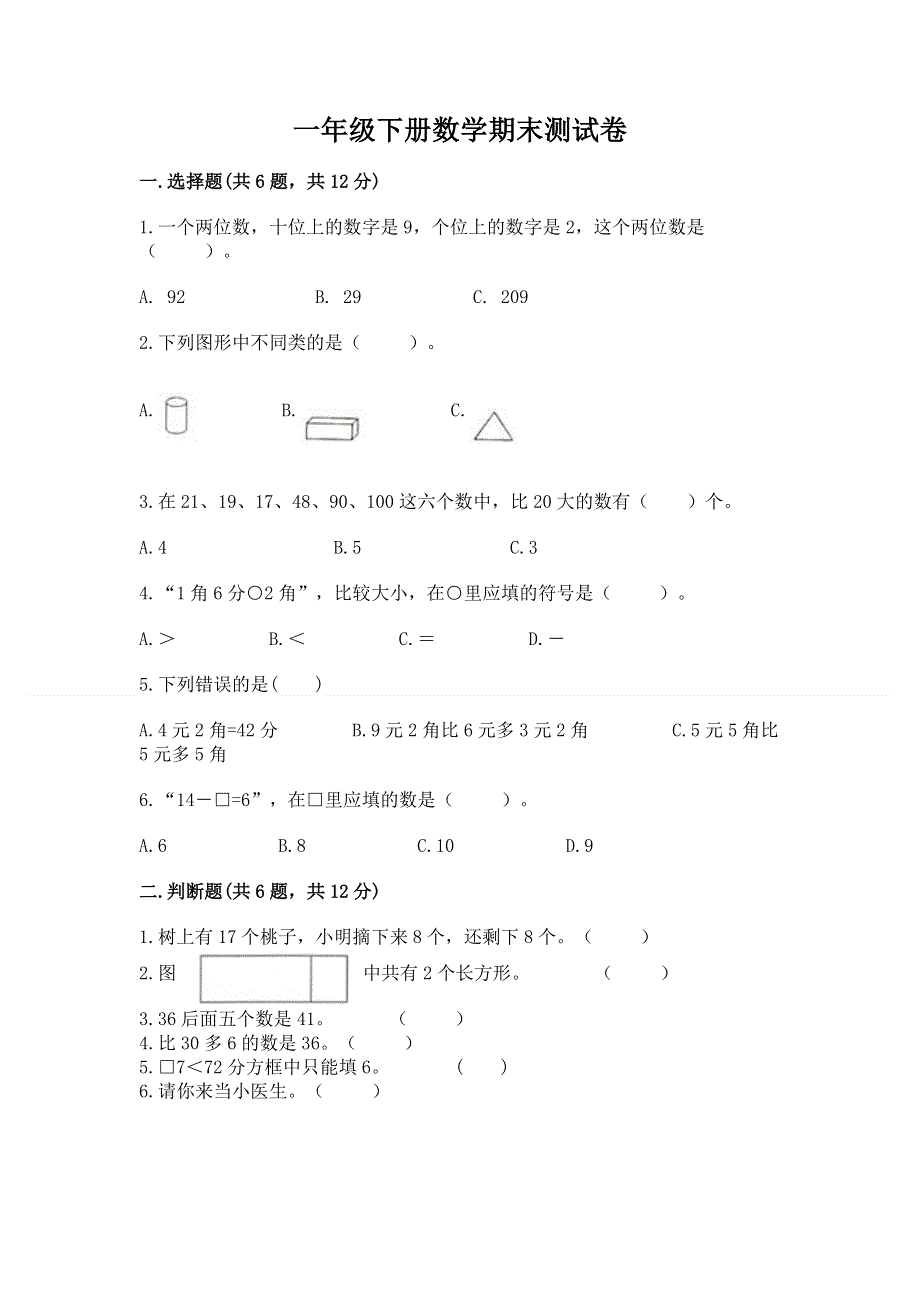 一年级下册数学期末测试卷带答案（培优a卷）.docx_第1页