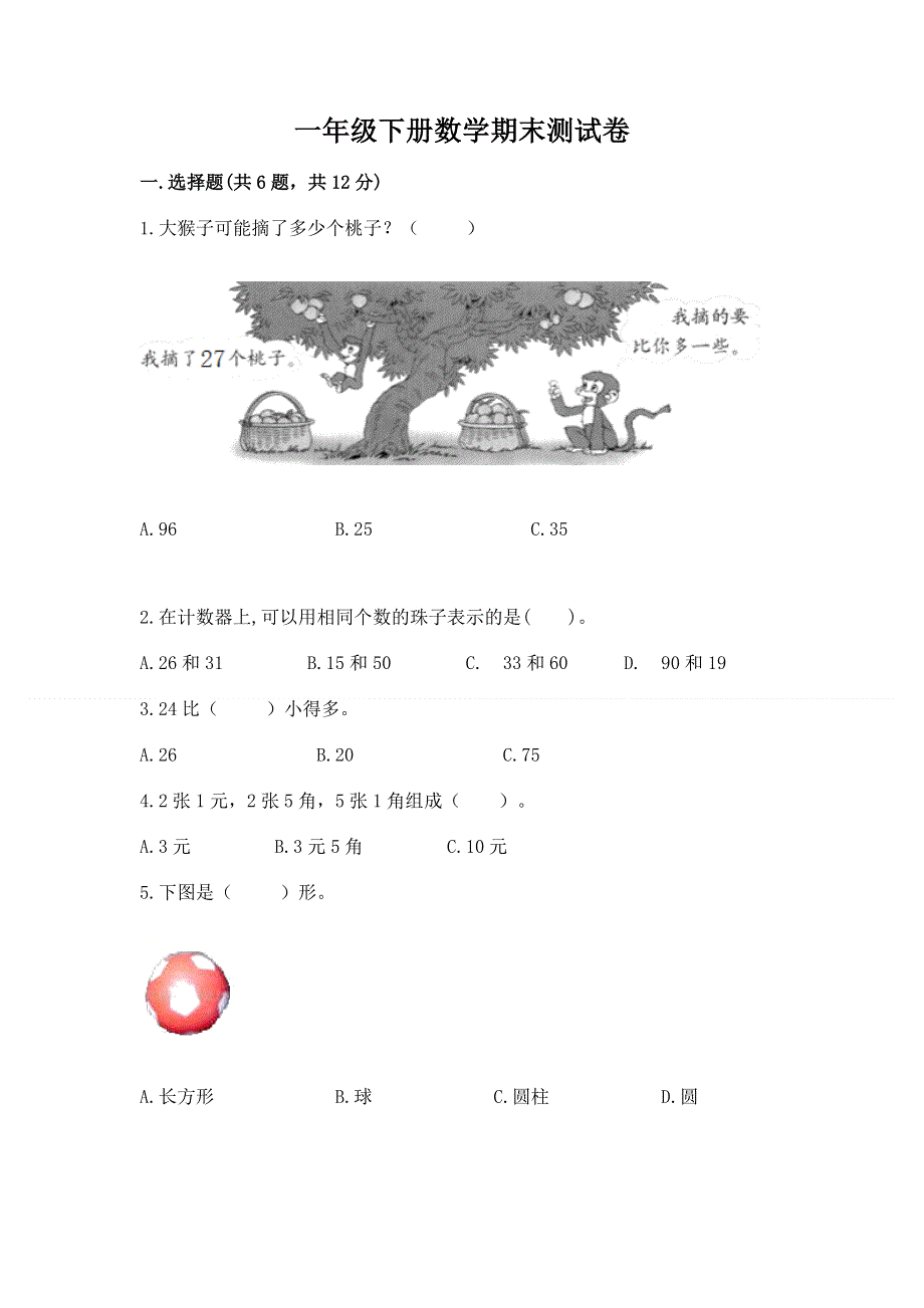 一年级下册数学期末测试卷含答案（最新）.docx_第1页