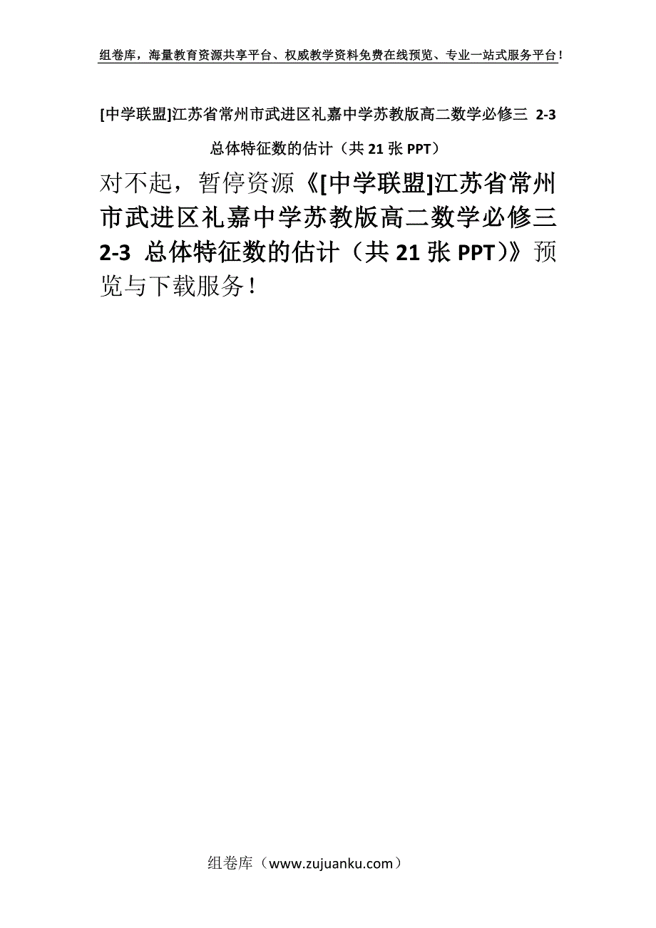 [中学联盟]江苏省常州市武进区礼嘉中学苏教版高二数学必修三 2-3 总体特征数的估计（共21张PPT）.docx_第1页