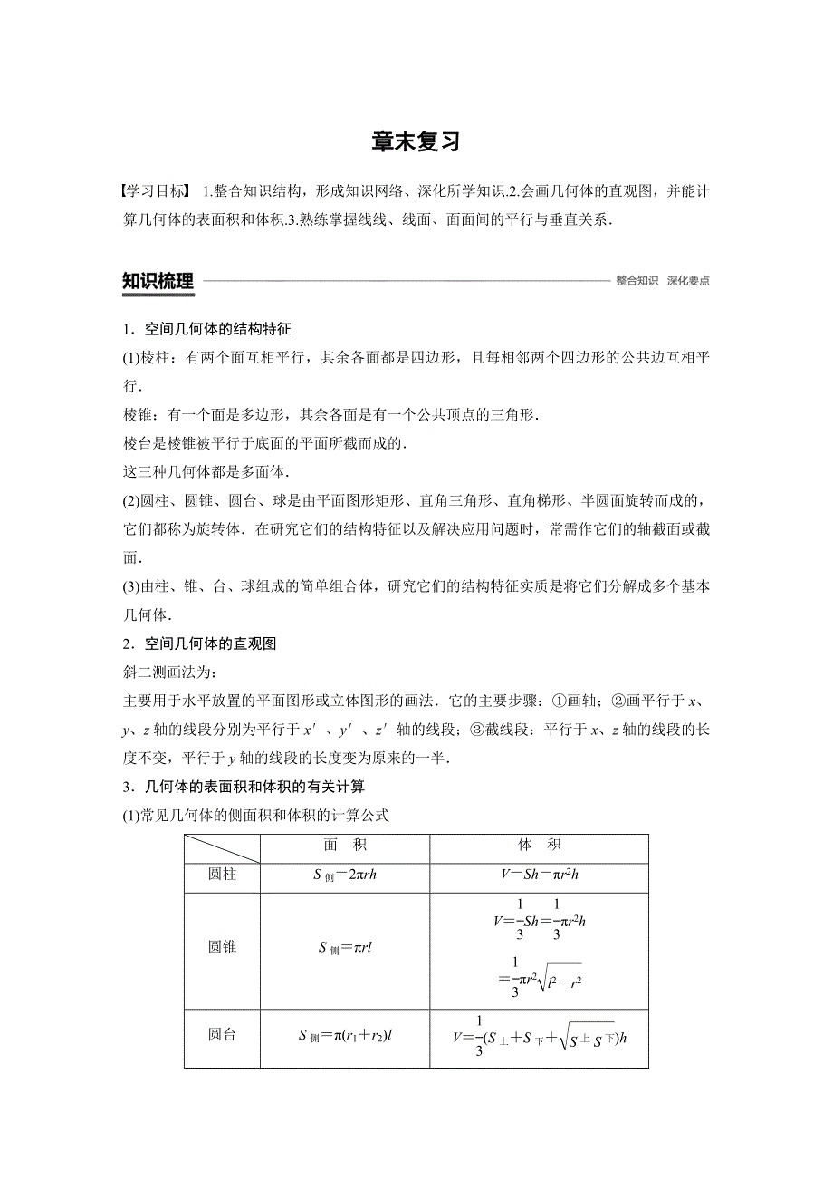 2018-2019数学新学案同步必修二人教B版（鲁京辽）讲义：第一章 立体几何初步章末复习 WORD版含答案.docx_第1页