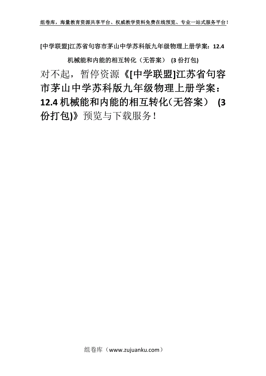 [中学联盟]江苏省句容市茅山中学苏科版九年级物理上册学案：12.4机械能和内能的相互转化（无答案） (3份打包).docx_第1页