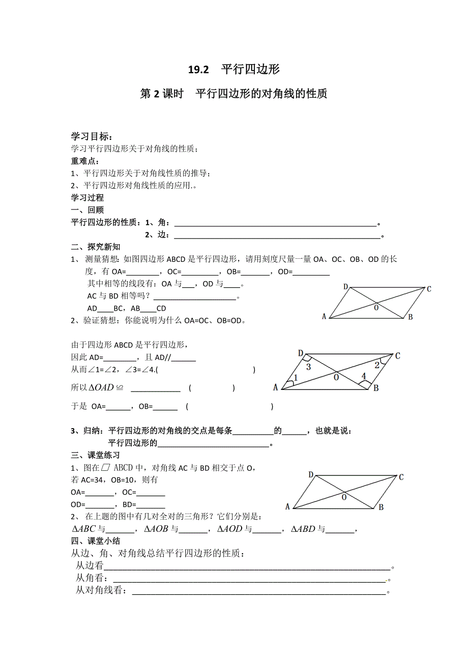 19.2平行四边形第2课时平行四边形的对角线的性质学案（沪科版八下）.docx_第1页