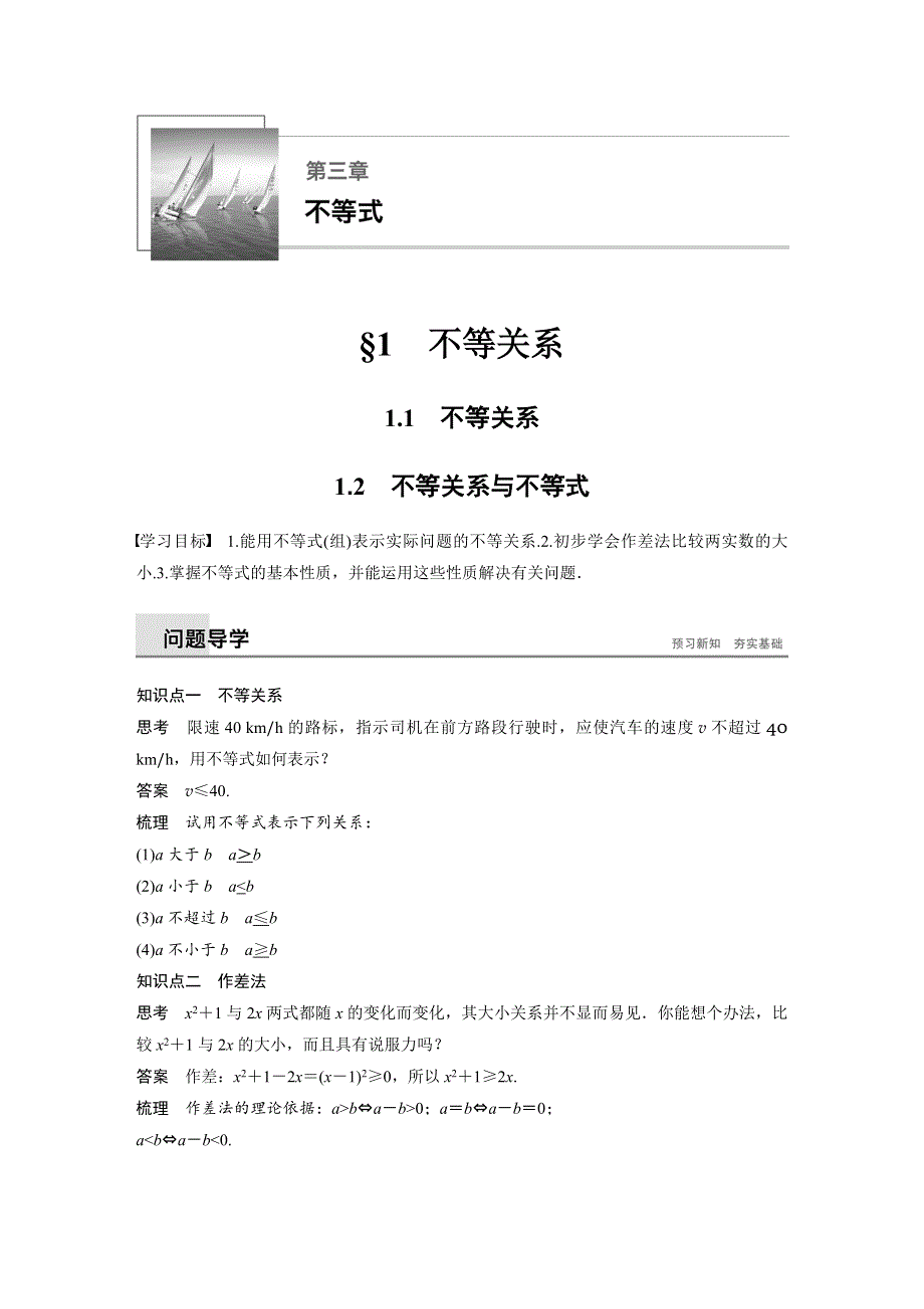 2018-2019数学新学案同步必修五北师大版讲义：第三章 不等式第1节 1-1+1-2 WORD版含答案.docx_第1页