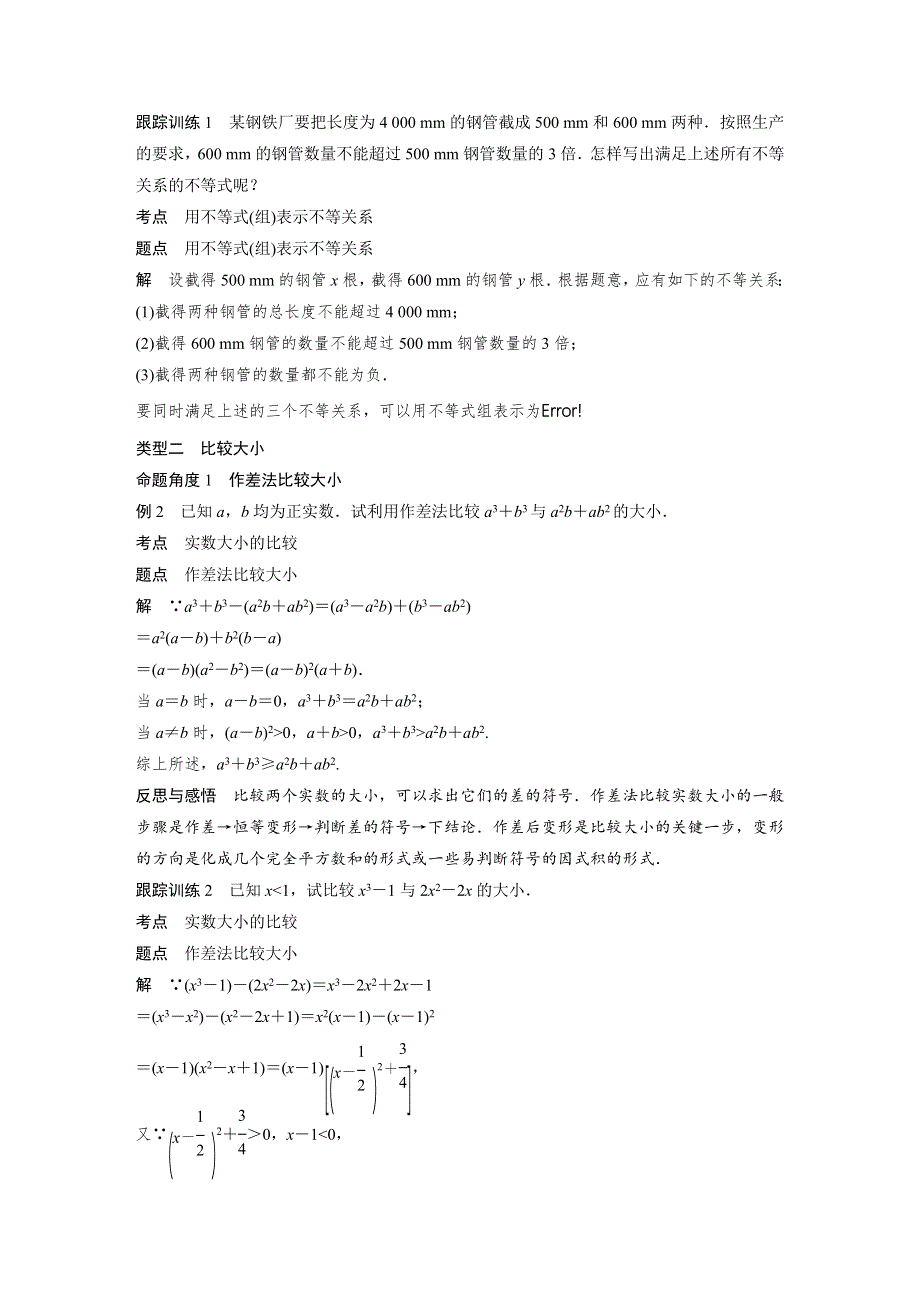 2018-2019数学新学案同步必修五北师大版讲义：第三章 不等式第1节 1-1+1-2 WORD版含答案.docx_第3页