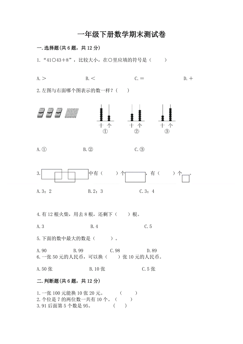 一年级下册数学期末测试卷审定版.docx_第1页