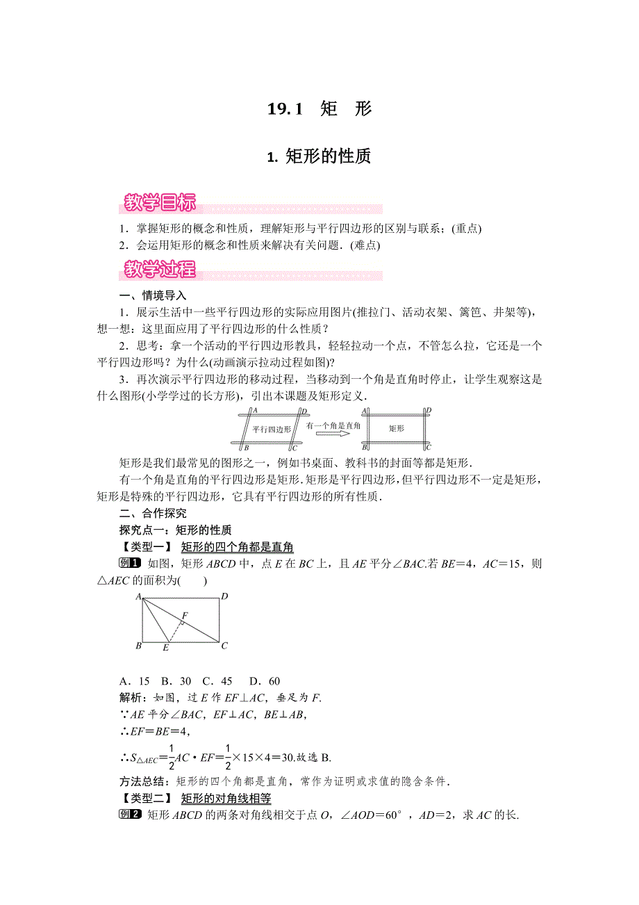 19.1矩形1矩形的性质教案（华师大版八下）.docx_第1页