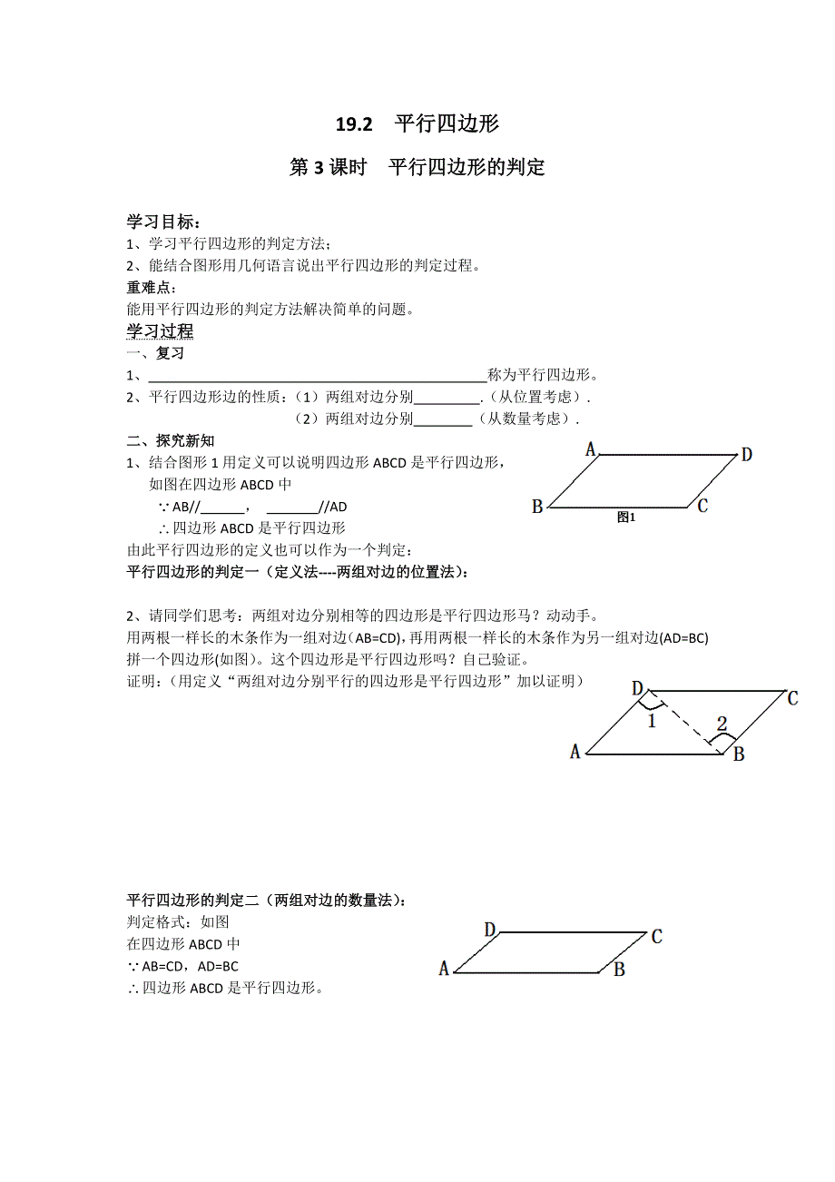 19.2平行四边形第3课时平行四边形的判定学案（沪科版八下）.docx_第1页