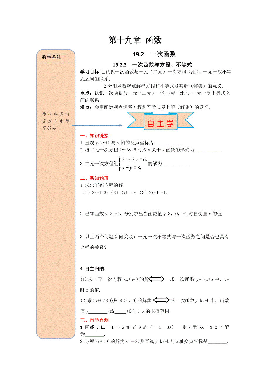 19.2.3一次函数与方程、不等式学案1（人教版八下）.docx_第1页