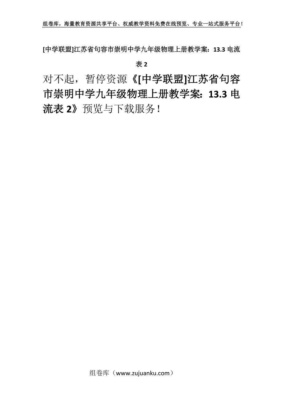 [中学联盟]江苏省句容市崇明中学九年级物理上册教学案：13.3电流表2.docx_第1页