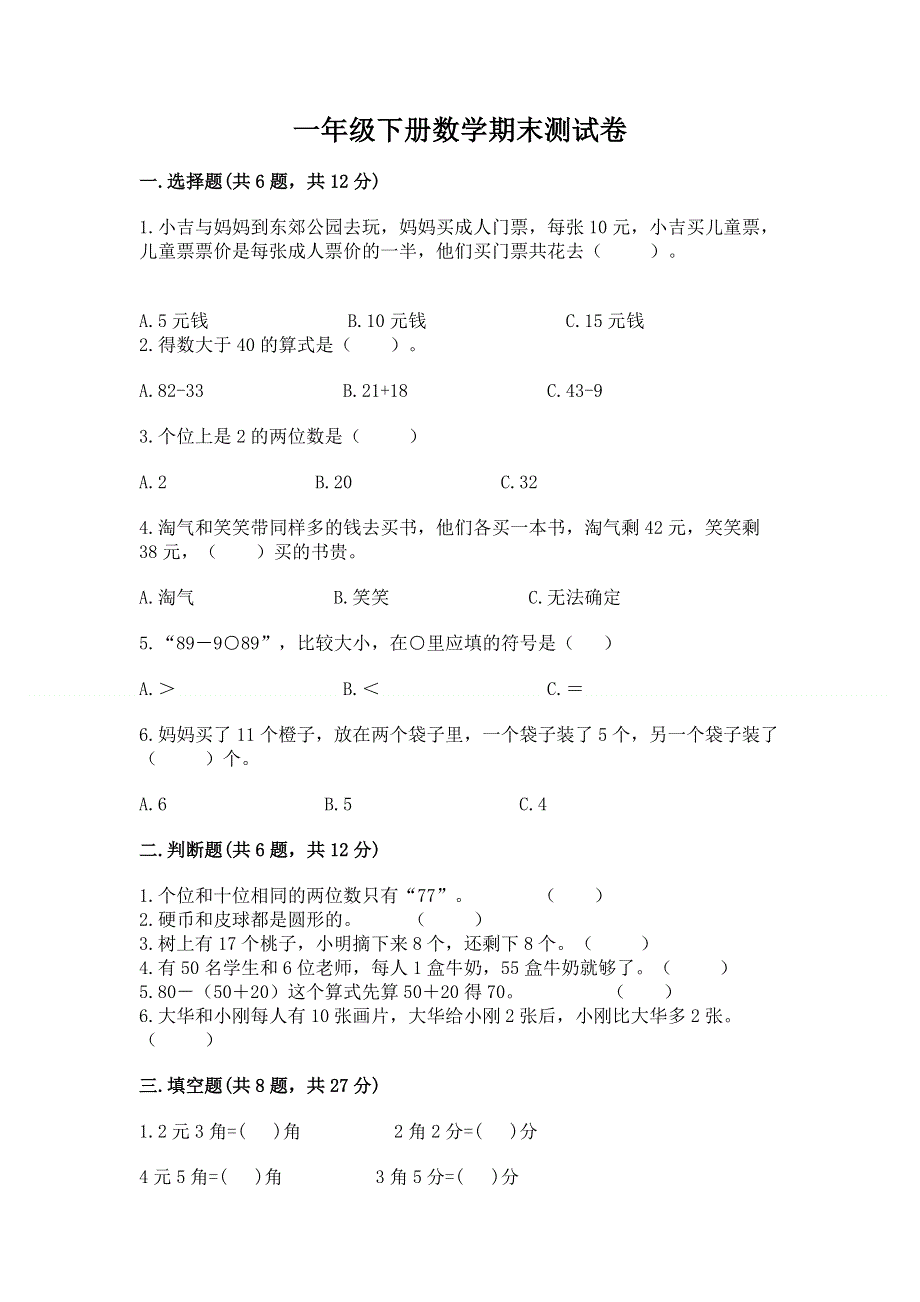 一年级下册数学期末测试卷含答案（精练）.docx_第1页