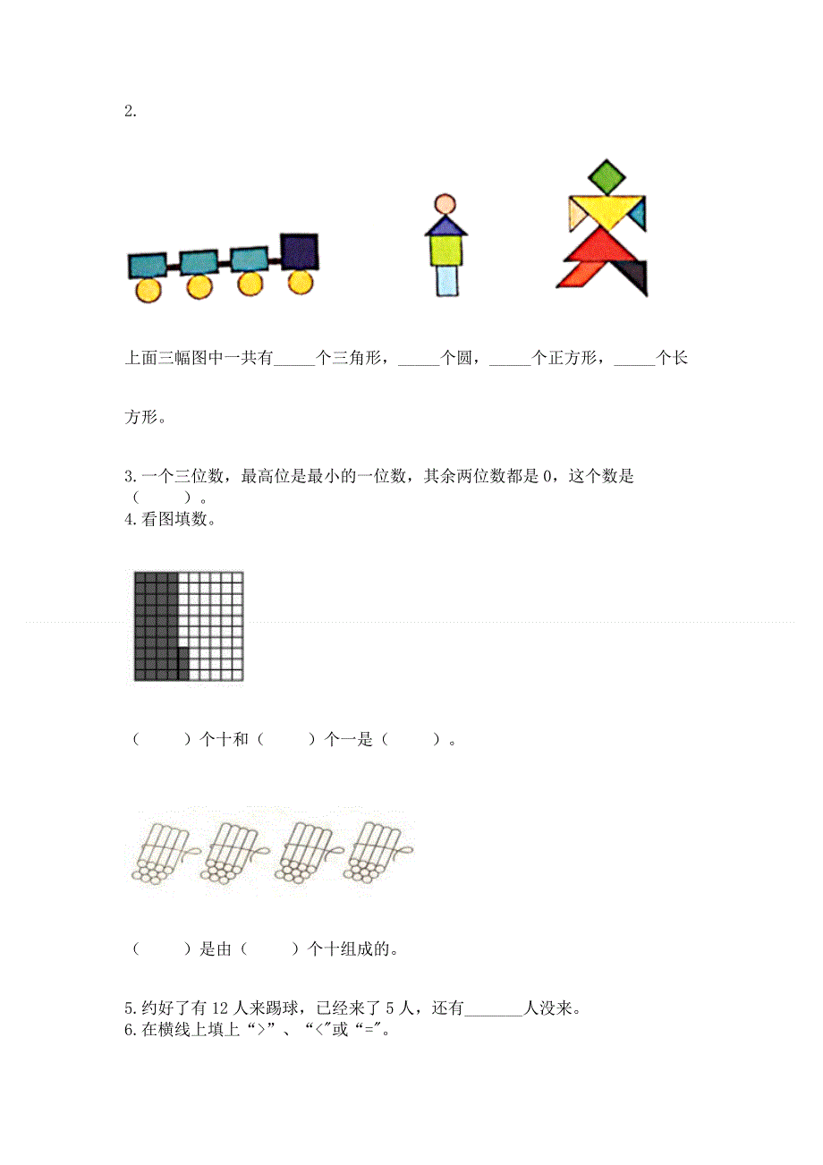 一年级下册数学期末测试卷含答案（精练）.docx_第2页