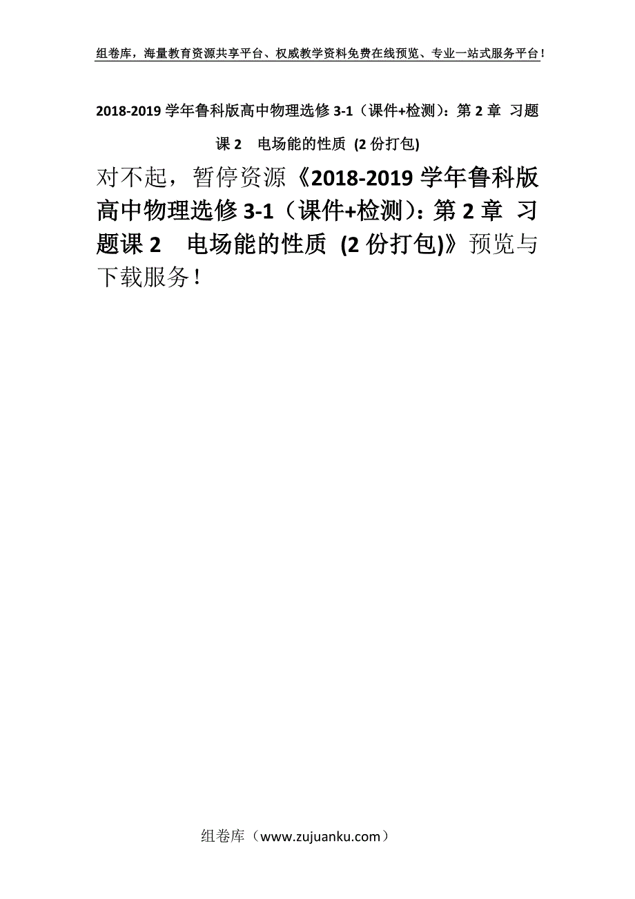 2018-2019学年鲁科版高中物理选修3-1（课件+检测）：第2章 习题课2　电场能的性质 (2份打包).docx_第1页