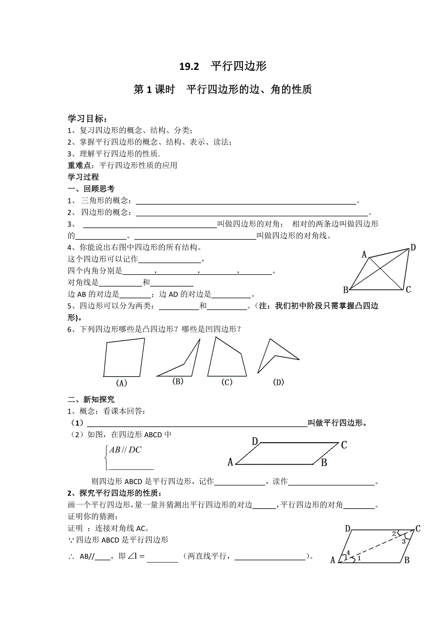 19.2平行四边形第1课时平行四边形的边、角的性质学案（沪科版八下）.docx_第1页