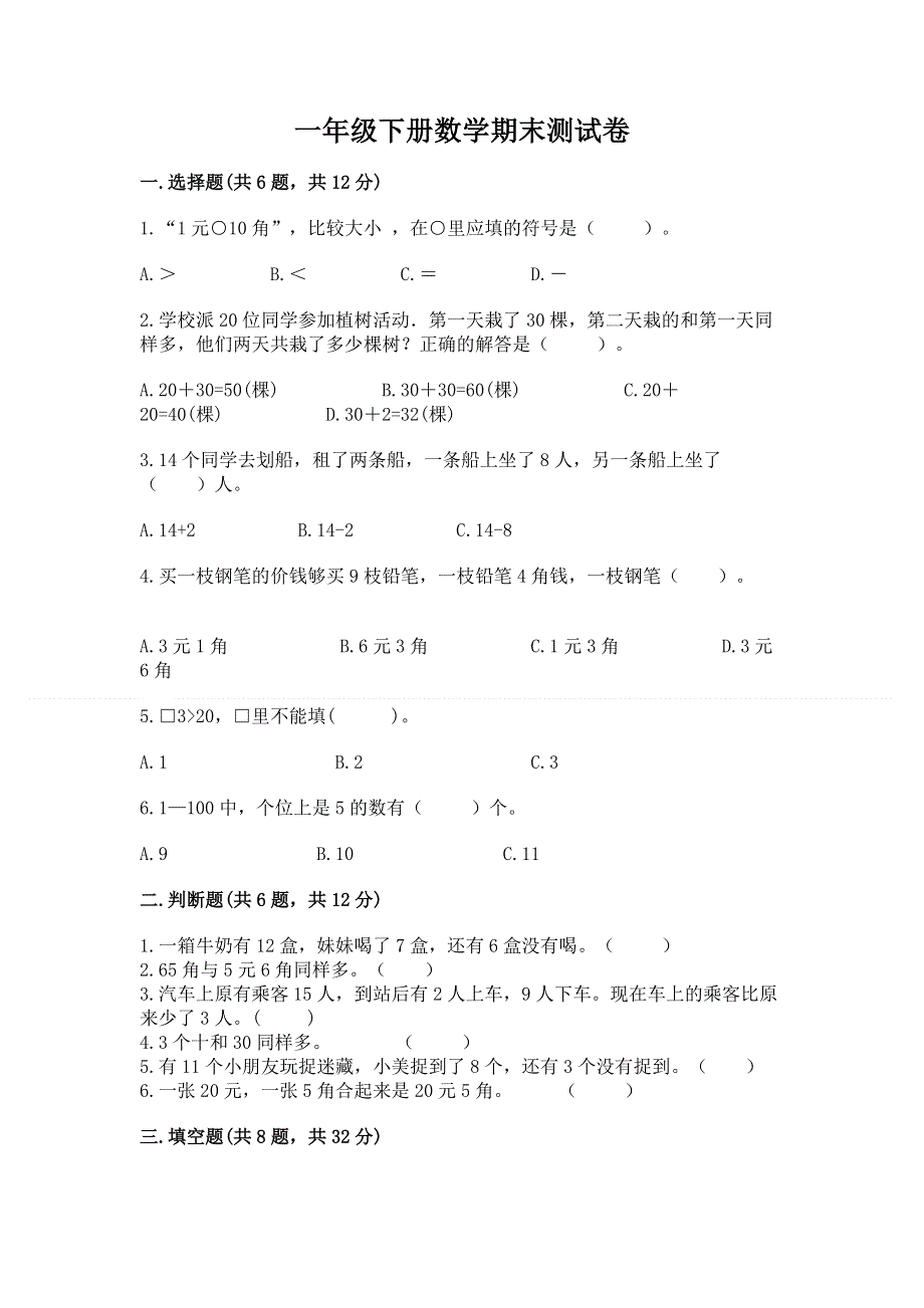 一年级下册数学期末测试卷带答案（最新）.docx_第1页