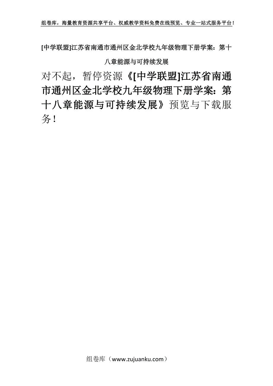 [中学联盟]江苏省南通市通州区金北学校九年级物理下册学案：第十八章能源与可持续发展.docx_第1页