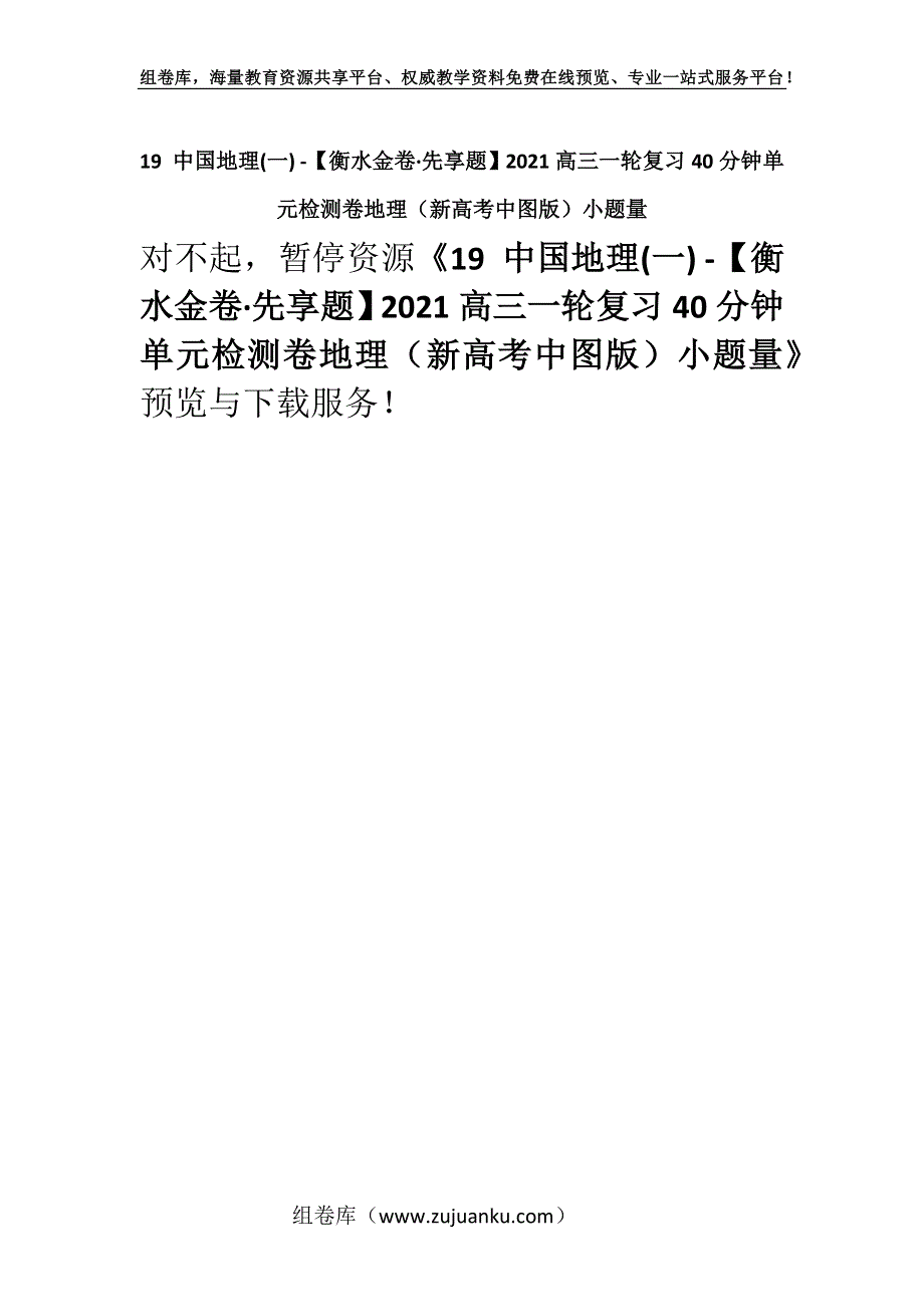 19 中国地理(一) -【衡水金卷·先享题】2021高三一轮复习40分钟单元检测卷地理（新高考中图版）小题量.docx_第1页