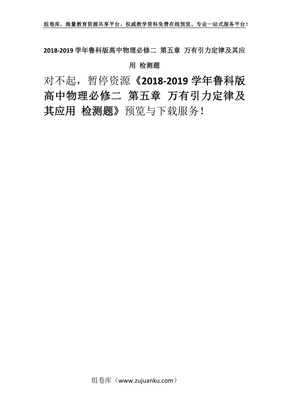 2018-2019学年鲁科版高中物理必修二 第五章 万有引力定律及其应用 检测题.docx_第1页