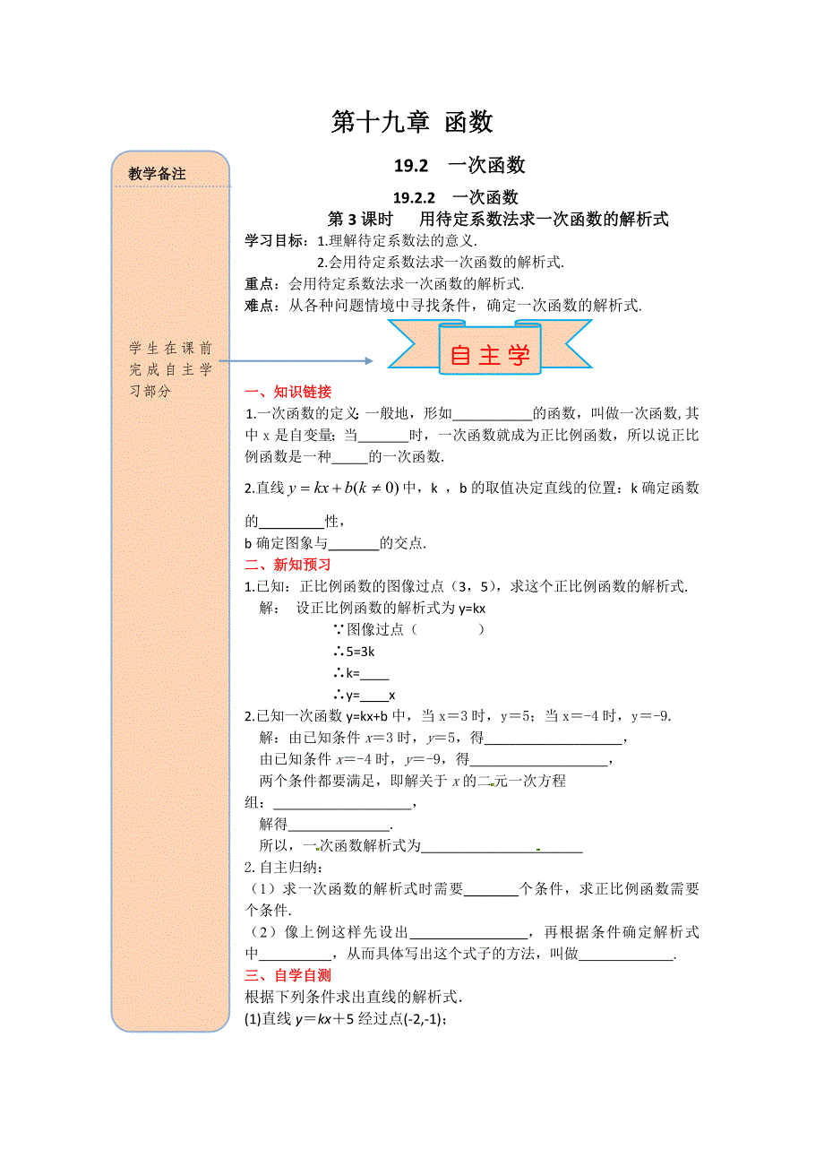 19.2.2一次函数第3课时用待定系数法求一次函数解析式学案1（人教版八下）.docx_第1页