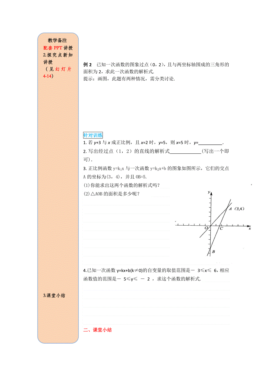 19.2.2一次函数第3课时用待定系数法求一次函数解析式学案1（人教版八下）.docx_第3页