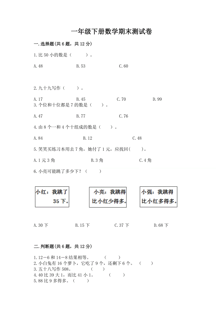 一年级下册数学期末测试卷带答案（研优卷）.docx_第1页