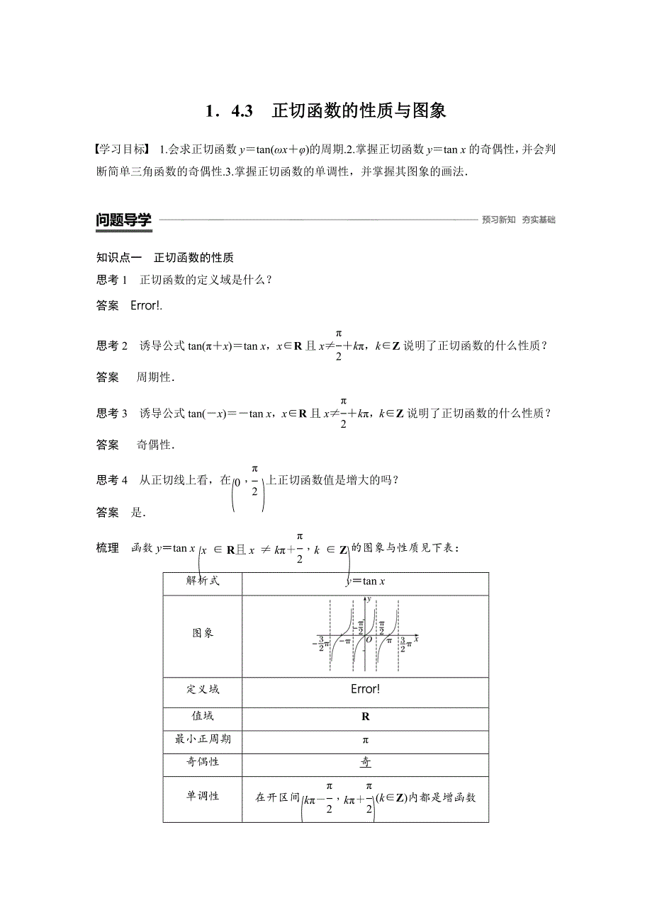 2018-2019数学新学案同步人教A版必修四（全国通用版）讲义：第一章 三角函数1-4-3 WORD版含答案.docx_第1页