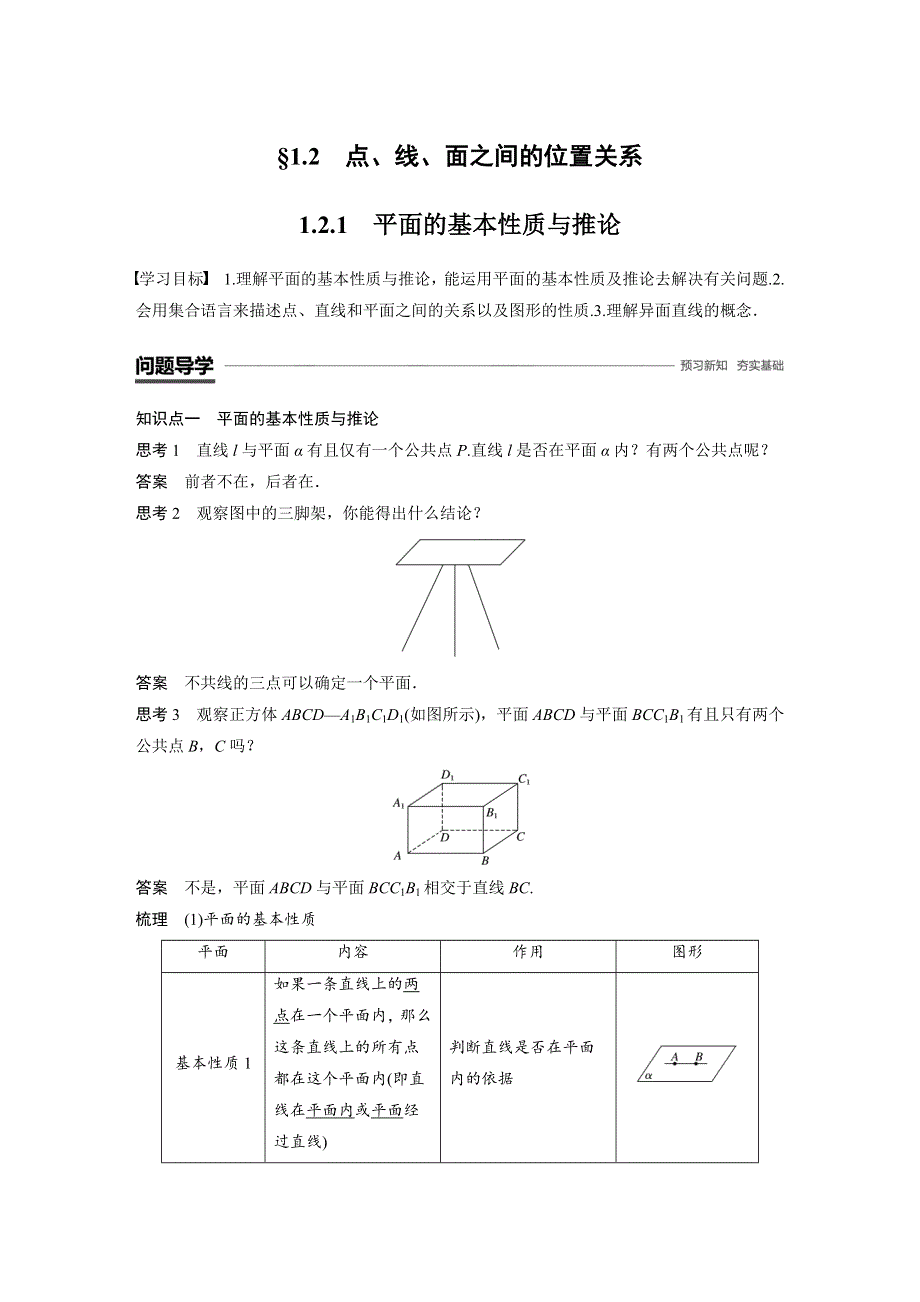 2018-2019数学新学案同步必修二人教B版全国通用版讲义：第一章 立体几何初步1-2-1 WORD版含答案.docx_第1页