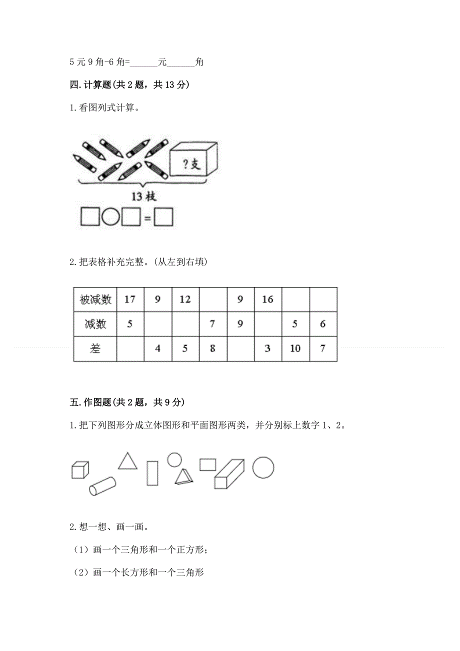 一年级下册数学期末测试卷含答案（满分必刷）.docx_第3页