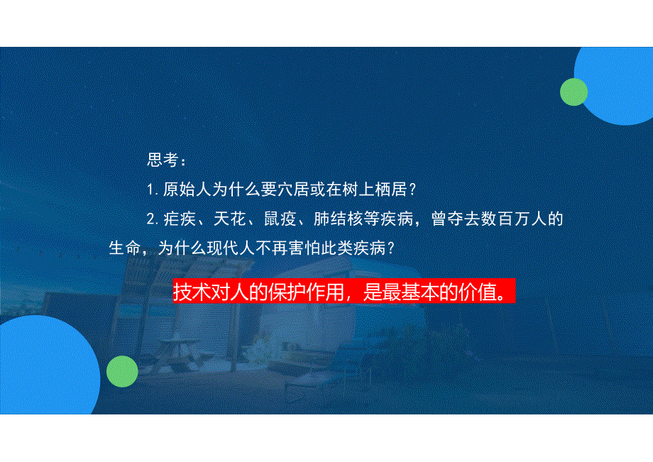 1-2 技术的价值 -2021-2022学年高中通用技术苏教版（2019）必修《技术与设计1》.pdf_第3页