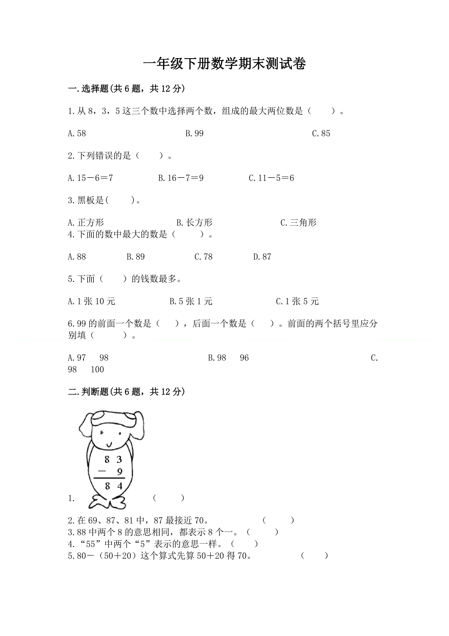 一年级下册数学期末测试卷带答案（培优）.docx_第1页