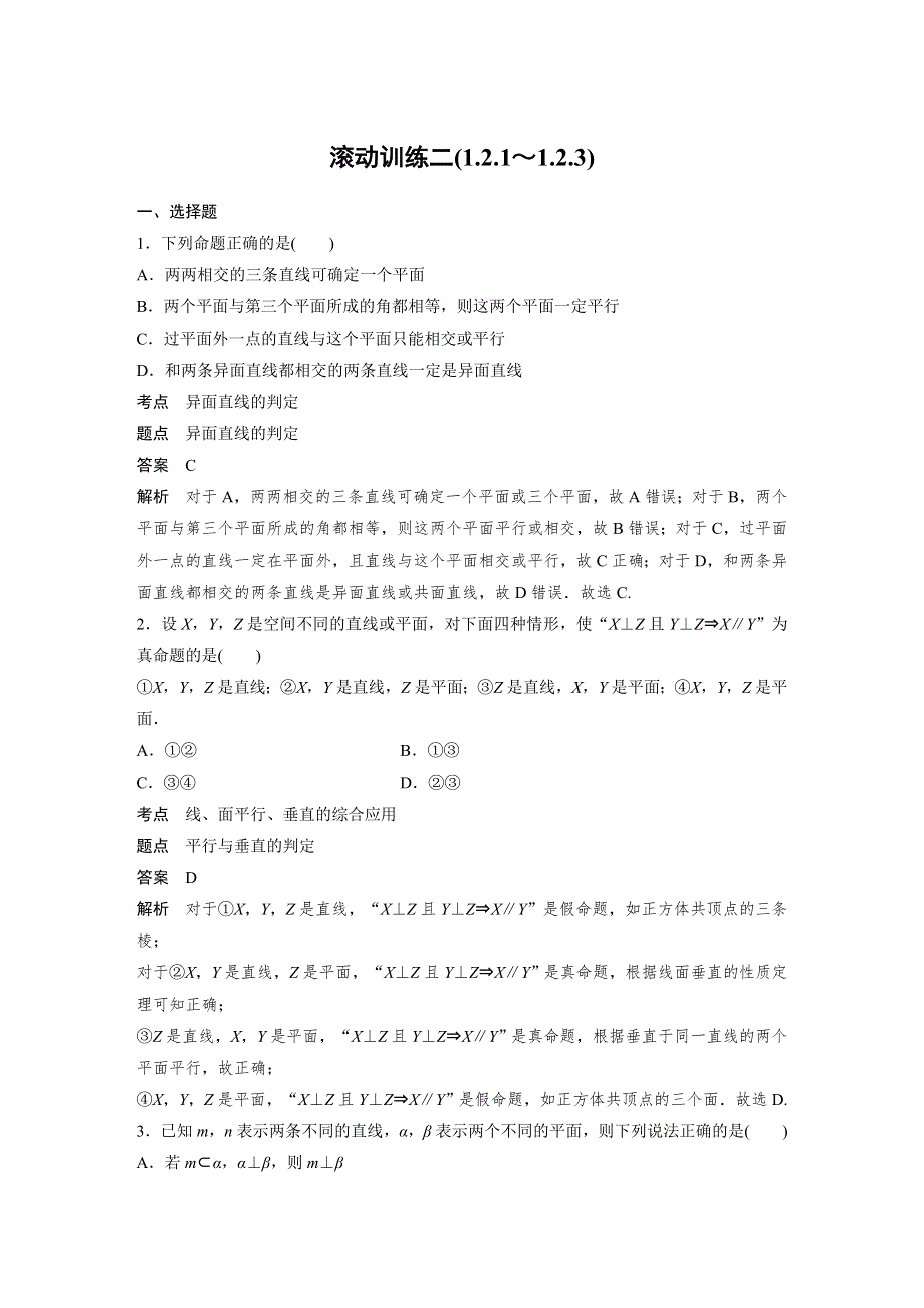 2018-2019数学新学案同步必修二人教B版（鲁京辽）讲义：第一章 立体几何初步滚动训练二 WORD版含答案.docx_第1页