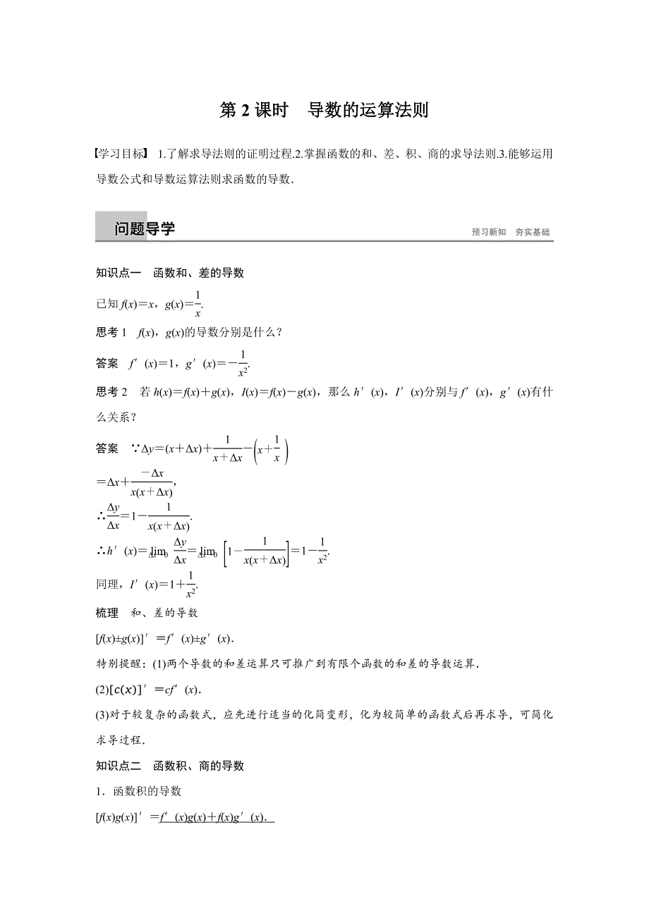 2018-2019数学新学案同步精致讲义选修1-1人教A全国通用版：第三章 导数及其应用3-2 第2课时 WORD版含答案.docx_第1页